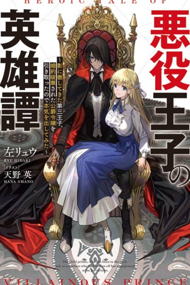 Akuyaku Oujo no Eiyuutan: Kage ni Tesshitekita Daisanouji, Konyaku Hakisareta Koushaku Reijou wo Hikitotta Node Honki wo Dashitemita