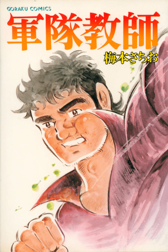 Guntai Kyoushi