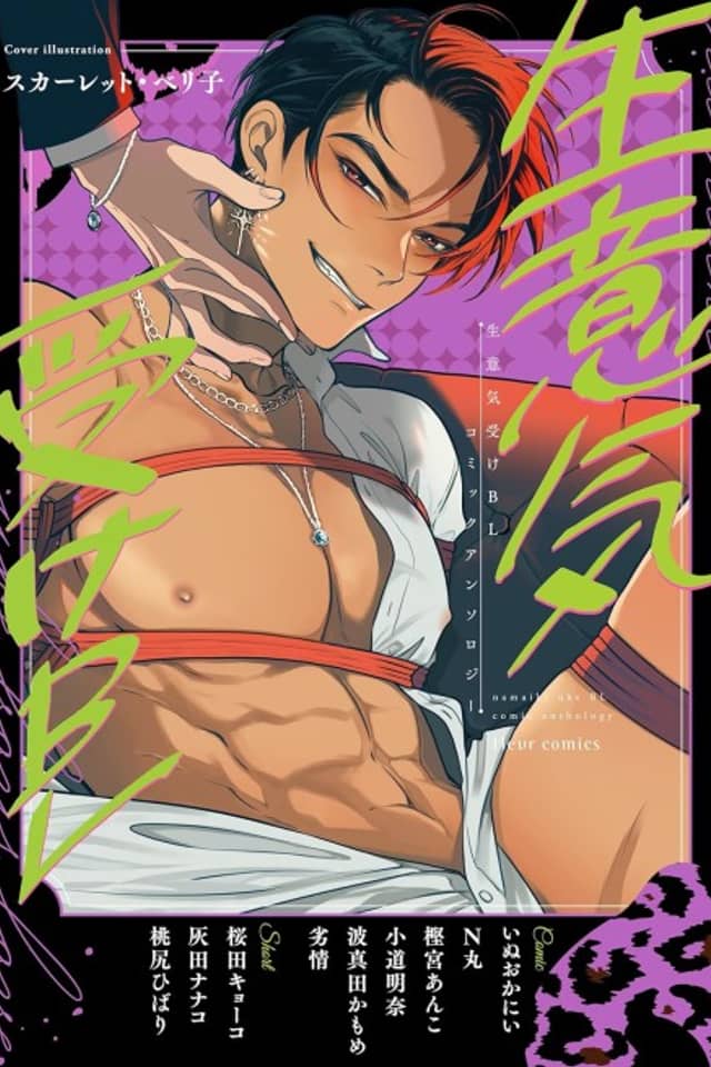 Namaiki Uke BL Comic Anthology