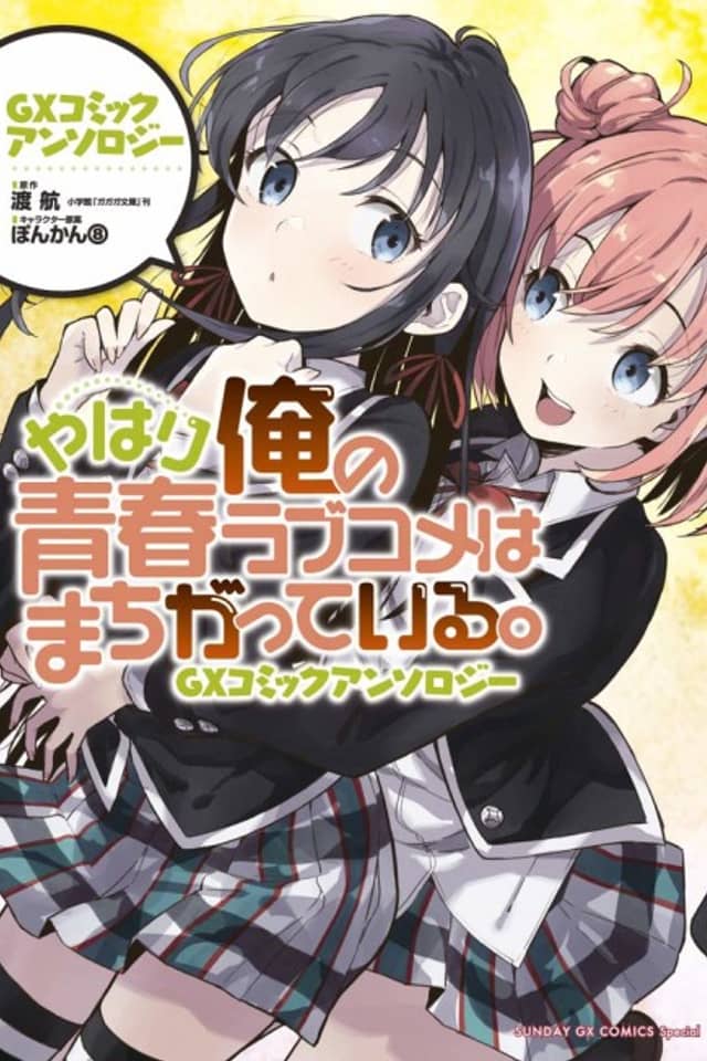 Yahari Ore no Seishun Love Comedy wa Machigatteiru. GX Comic Anthology