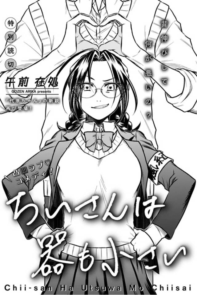 Chii-san wa Utsuwa mo Chiisai