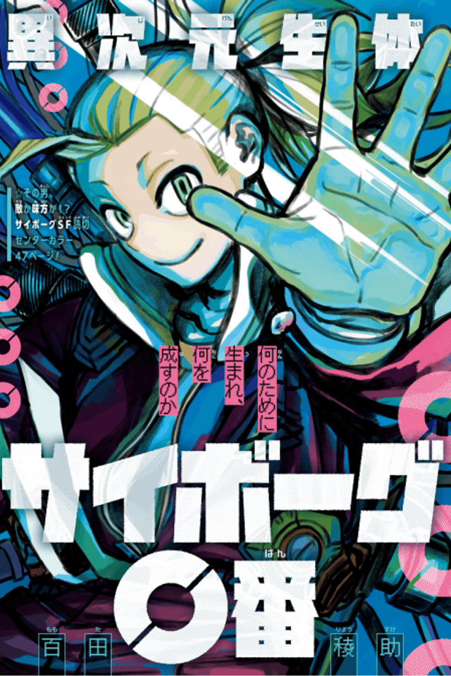 Ijigen Seitai Cyborg 0-ban