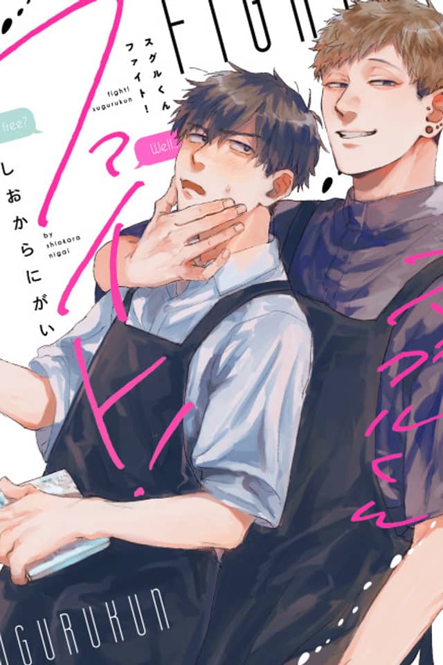 Suguru-kun Fight!