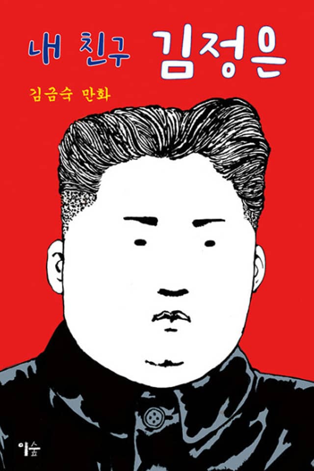 My Friend Kim Jong Un
