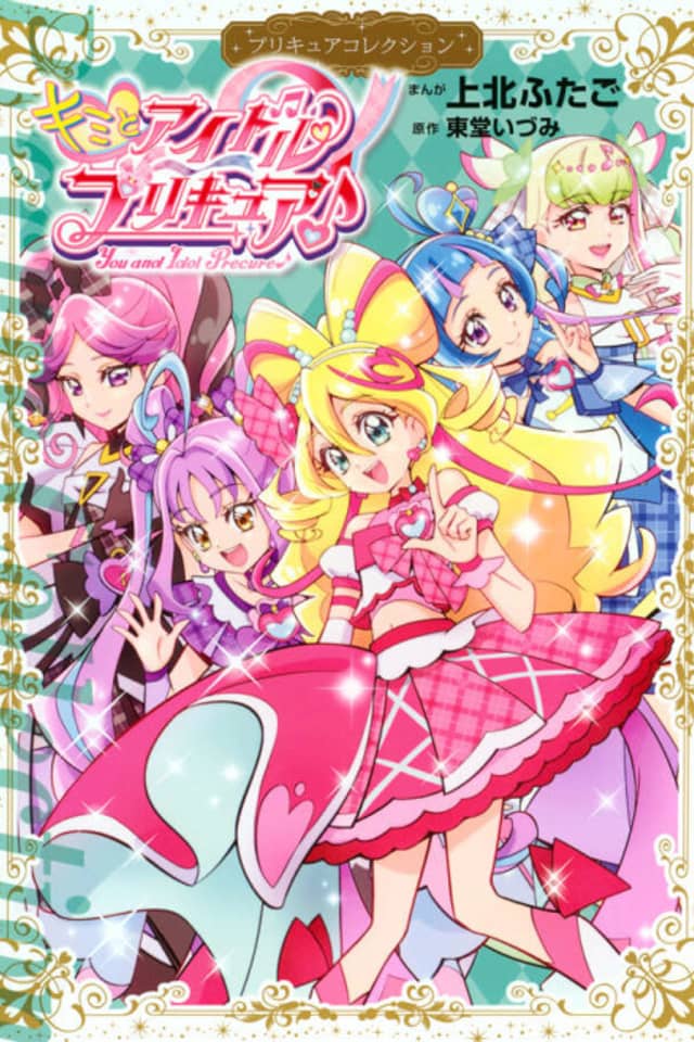 Kimi to Idol Precure♪ Precure Collection