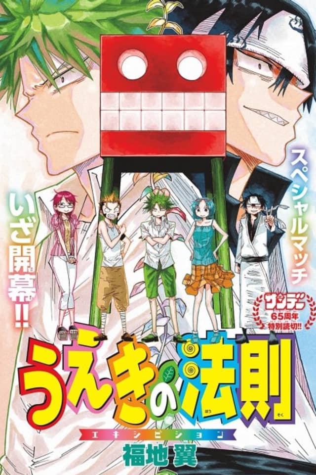 Ueki no Housoku Exhibition