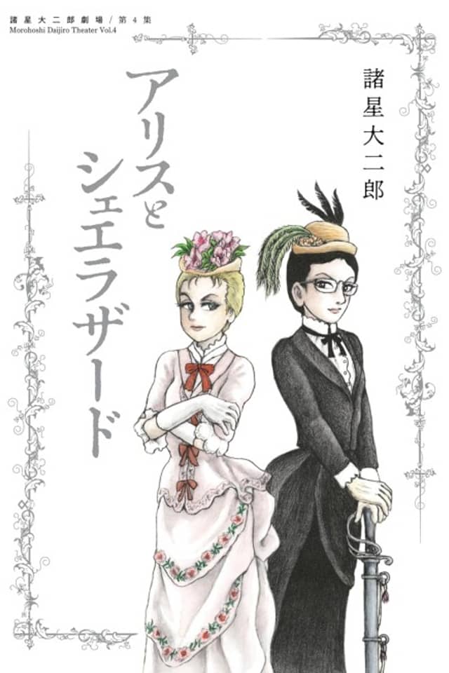 Moroboshi Daijiro Gekijou: Dai 4-shuu - Alice to Scheherazade