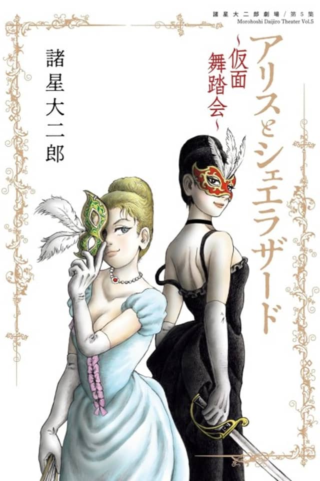 Morohoshi Daijiro Gekijou: Dai 5-shuu - Alice and Scheherazade ~Kamen Butoukai~