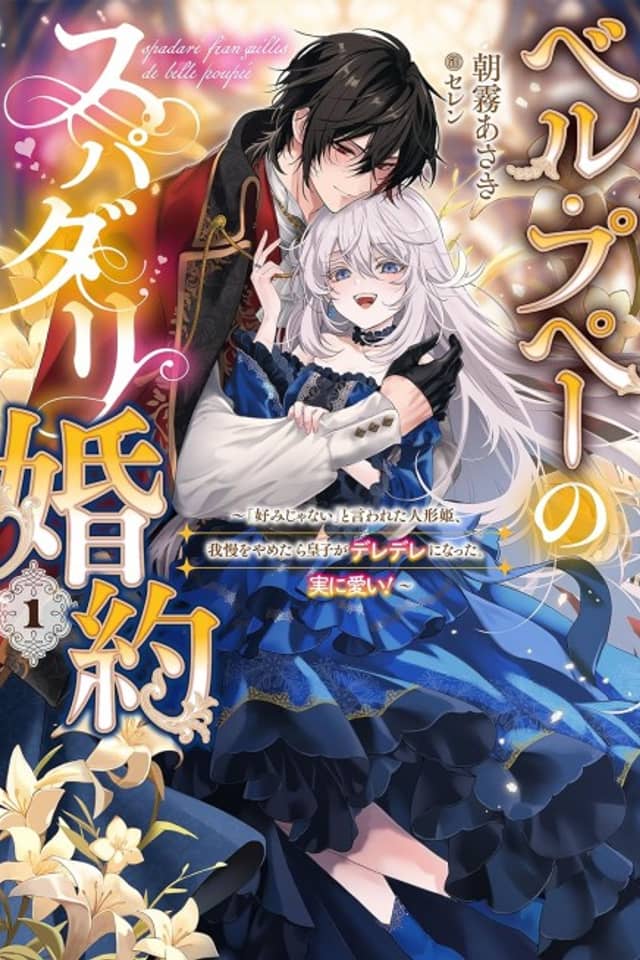 Belle Poupée no Supadari Konyaku: "Konomi ja Nai" to Iwareta Ningyou Hime, Gaman wo Yametara Ouji ga Deredere ni Natta. Jitsu ni Ui!