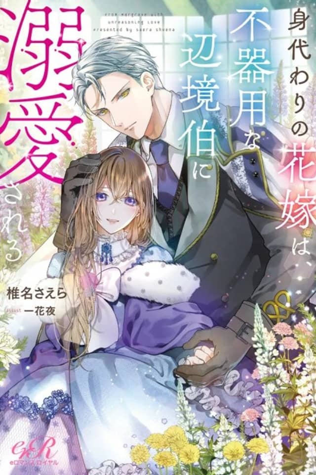 Migawari no Hanayome wa, Bukiyou na Henkyou Haku ni Dekiaisareru