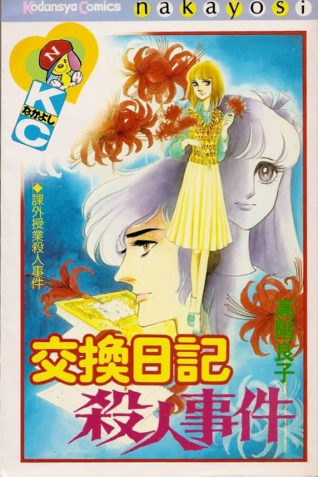 Koukan Nikki Satsujin Jiken
