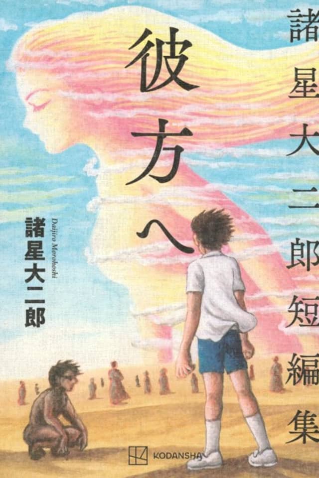 Morohoshi Daijiro Tanpenshuu: Kanata e