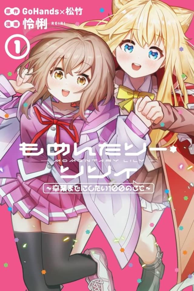 Momentary Lily: Sotsugyou Made ni Shitai 100 no Koto
