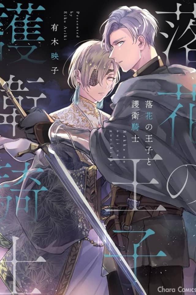 Rakka no Ouji to Goei Kishi