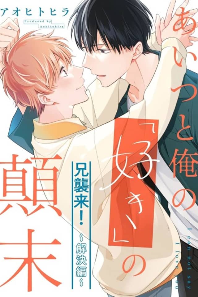 Aitsu to Ore no "Suki" no Tenmatsu @Ani Shuurai!: Kaiketsu-hen