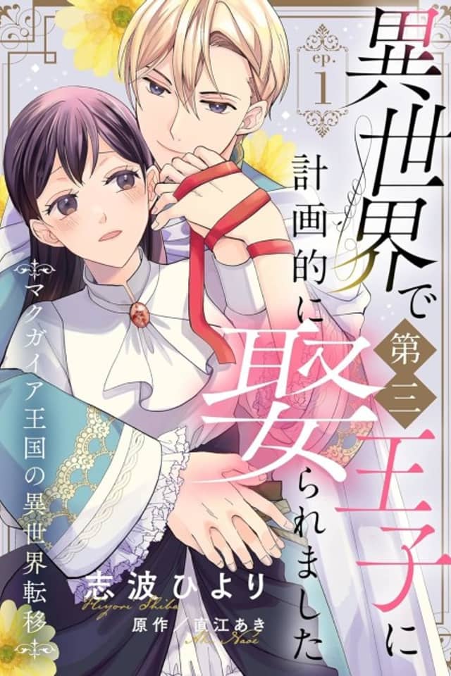 Isekai de Dai San Ouji ni Keikakuteki ni Metoraremashita Makugaia Oukoku no Isekai Teni