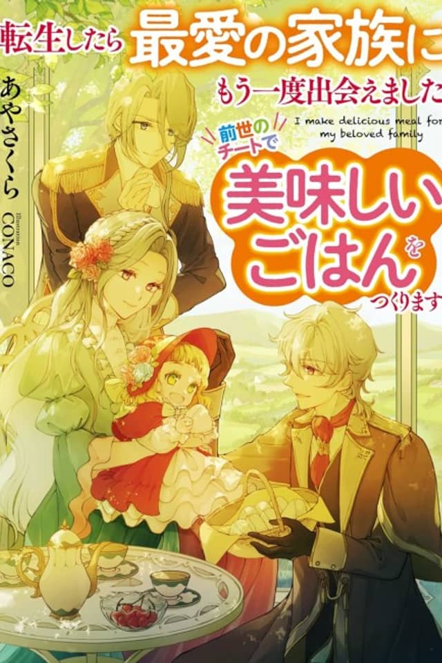 Tensei Shitara Saiai no Kazoku ni Mou Ichido Deaemashita: Zense no Cheat de Oishii Gohan wo Tsukurimasu