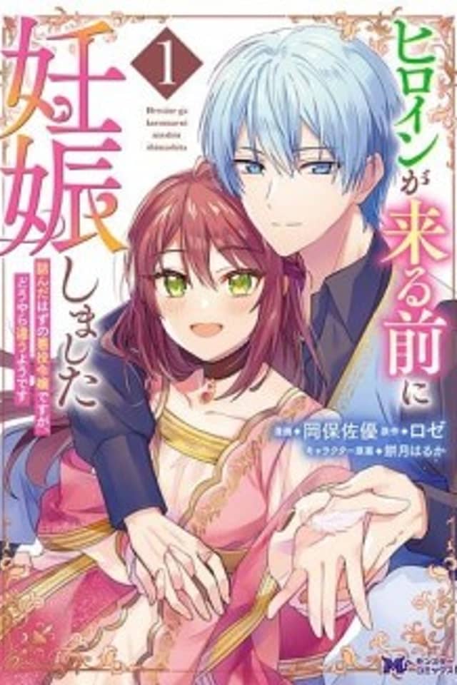 Heroine ga Kuru Mae ni Ninshin Shimashita: Tsun da Hazu no Akuyaku Reijou desu ga, Douyara Chigau you desu