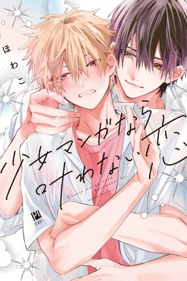 Shoma Koi: This Ain't Some Shoujo Manga!