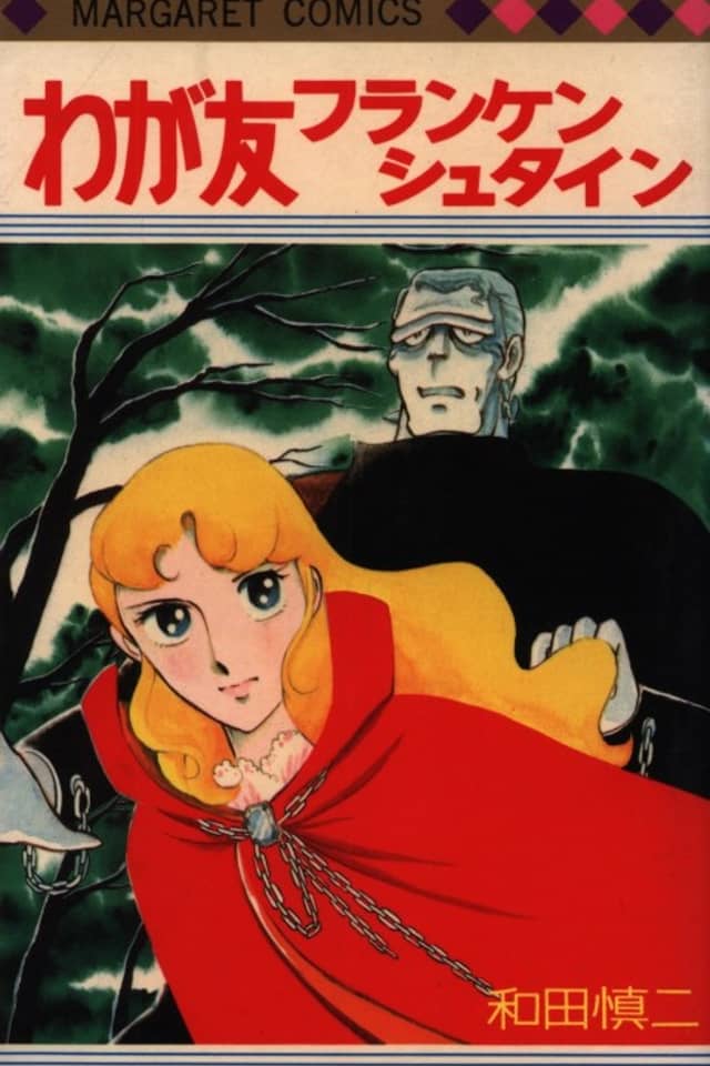 Waga Tomo Frankenstein