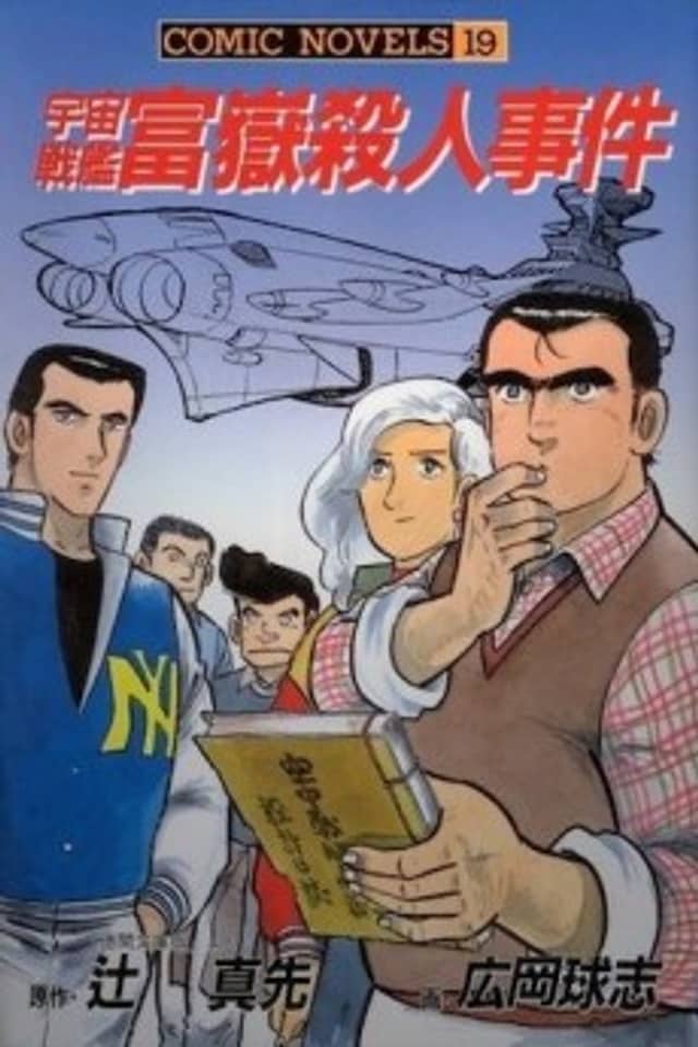 Uchuu Senkan Fugaku Satsujin Jiken