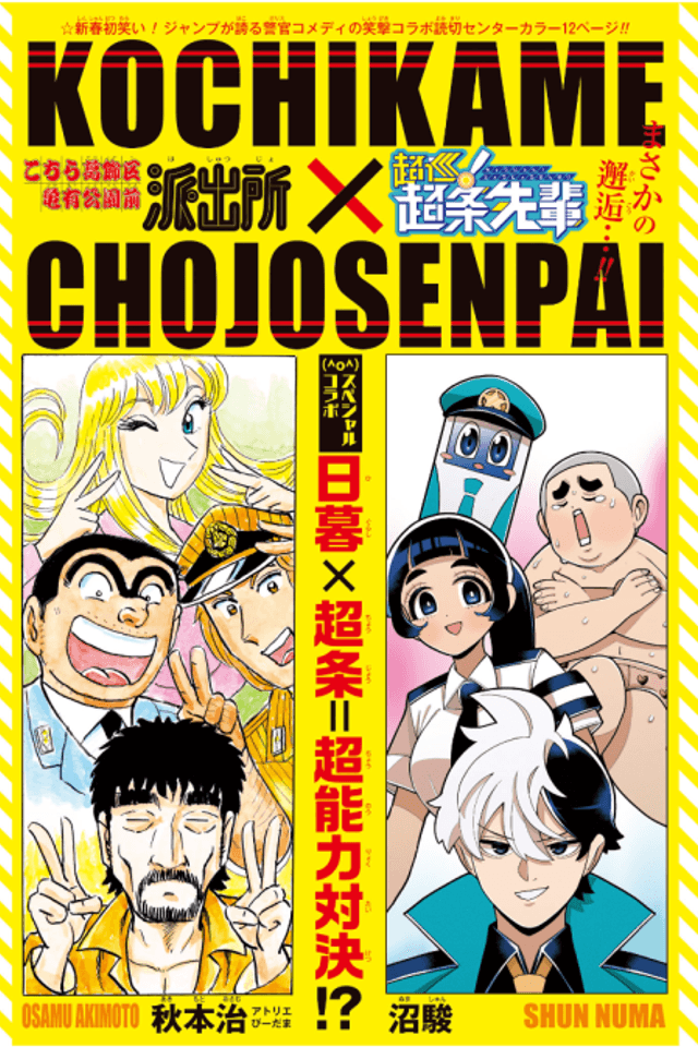 Kochira Katsushikaku Kameari Kouenmae Hashutsujo x Choujun! Choujou Senpai