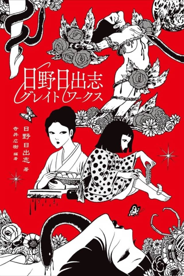 Hino Hideshi Great Works