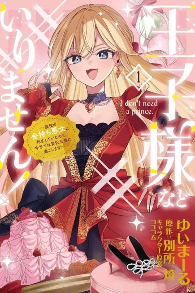 Ouji-sama nado Irimasen! Wakiyaku no Kanemochi Akujo ni Tensei Shiteita node, Konse de wa Zeitaku Zanmai ni Sugoshimasu