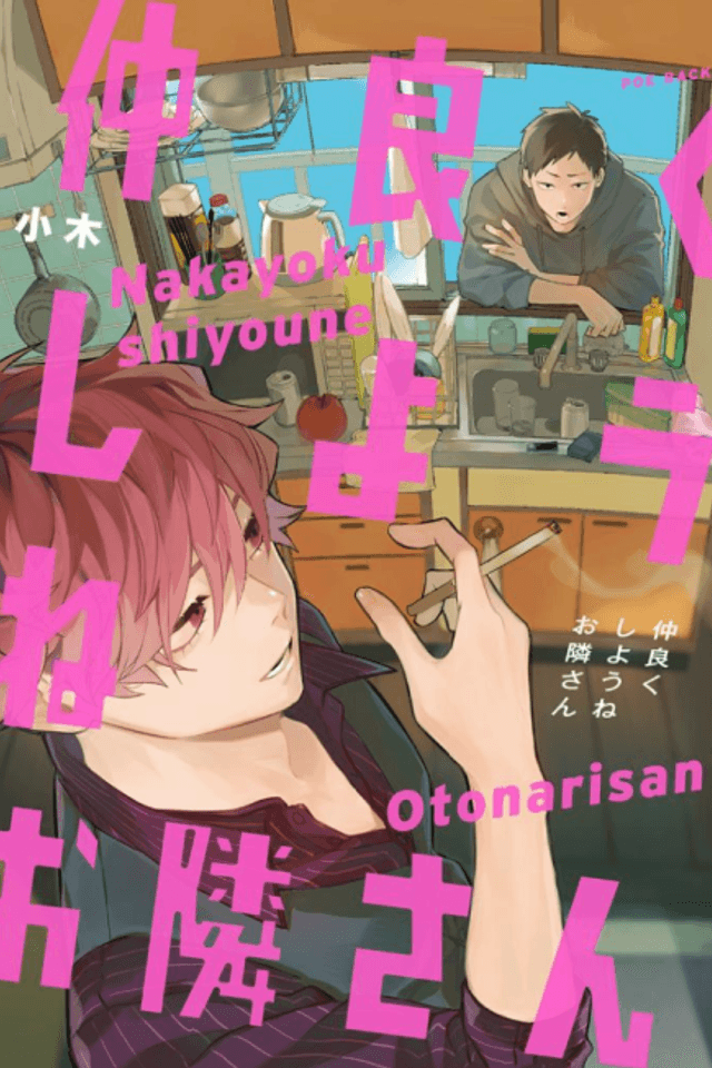 Nakayoku Shiyou ne Otonari-san