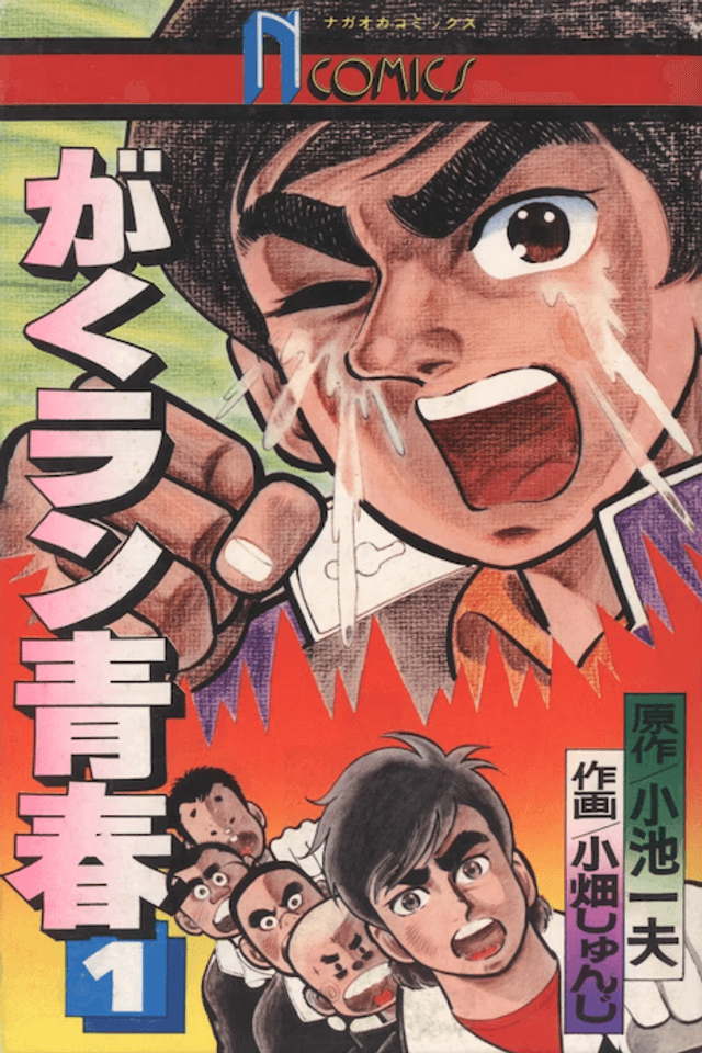 Gakuran Seishun