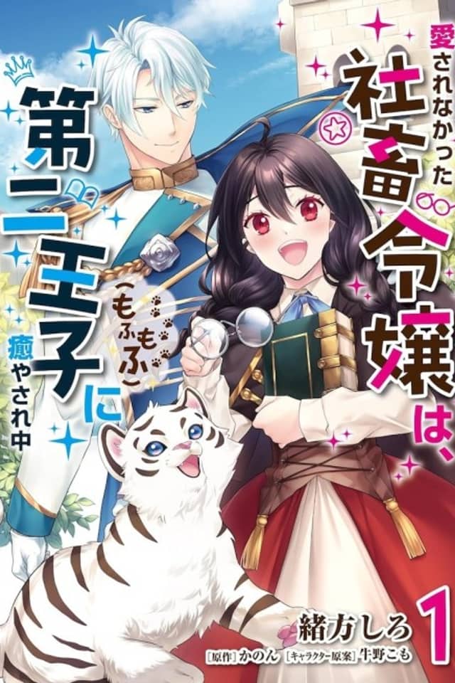 Aisare na Katta Sachiku Reijou wa, Dai Ni Ouji (Mofu Mofu) ni Iyasare Naka