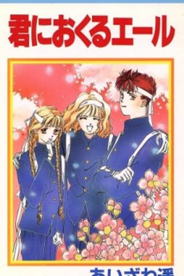 Kimi ni Okuru Yell