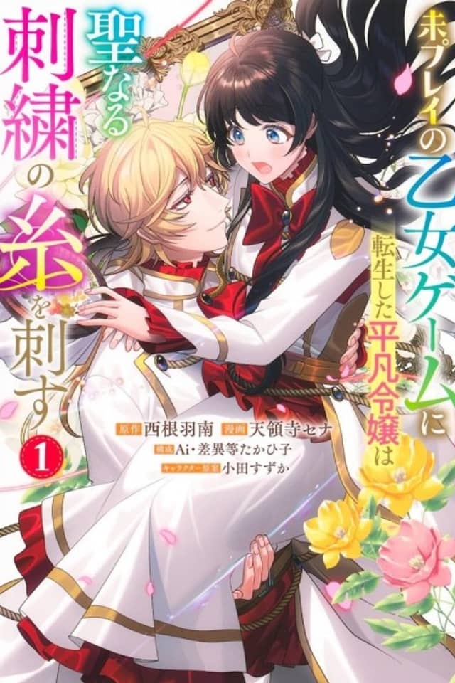 An Ordinary Noblewoman Reincarnated into an Unplayed Otome Game Stitches Sacred Embroidery Thread