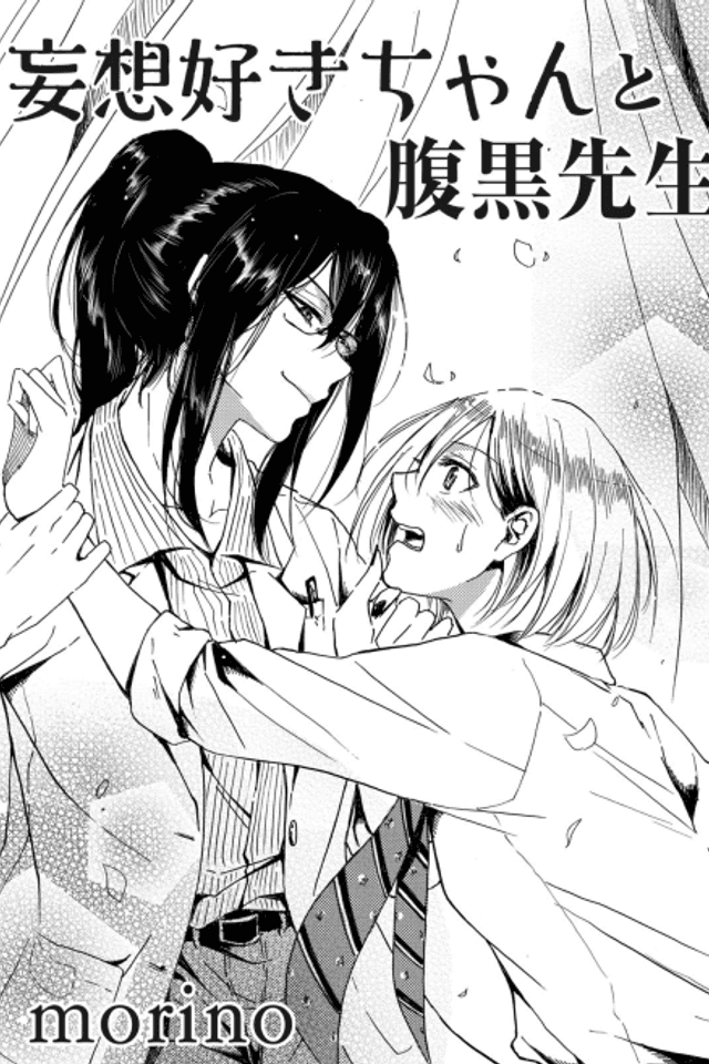 Mousouzuki-chan to Haraguro Sensei