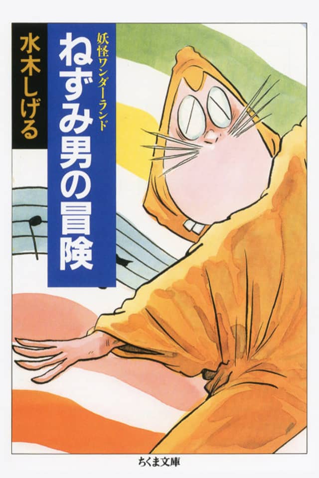 Yokai Wonderland: Nezumi Otoko no Bouken