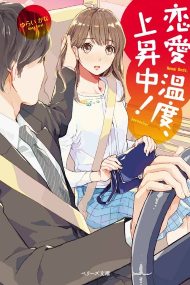 Renaiondo, Joushouchu!