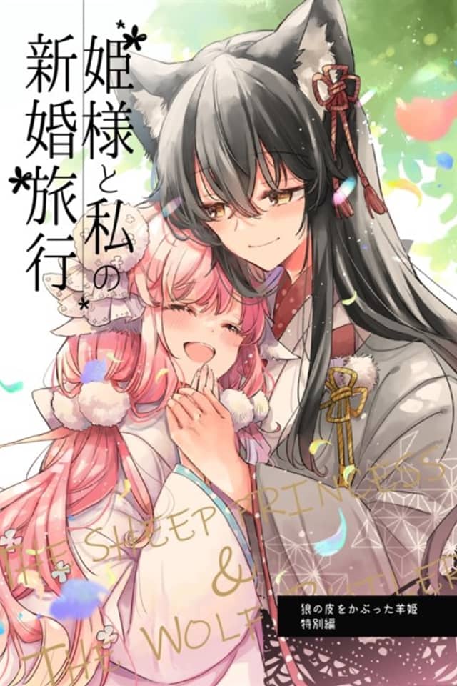 Himesama to Watashi no Kekkon Ryokou