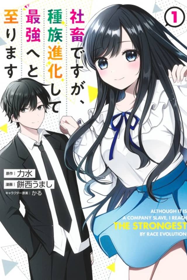 Shachiku desu ga, Shuzoku Shinka Shite Saikyou e to Itarimasu