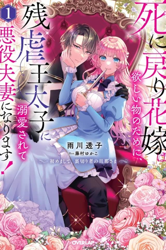Shi ni Modori Hanayome wa Hoshi Mono no Tame ni, Zangyakuou Taishi ni Dekiai Sarete Akuyaku Fusai ni Narimasu! Hajimemashite, Uragirimono no Danna-sama