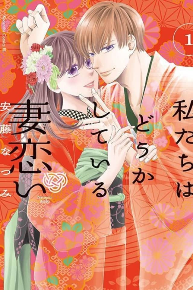 Watashitachi wa Douka Shiteiru: Tsuma Koi
