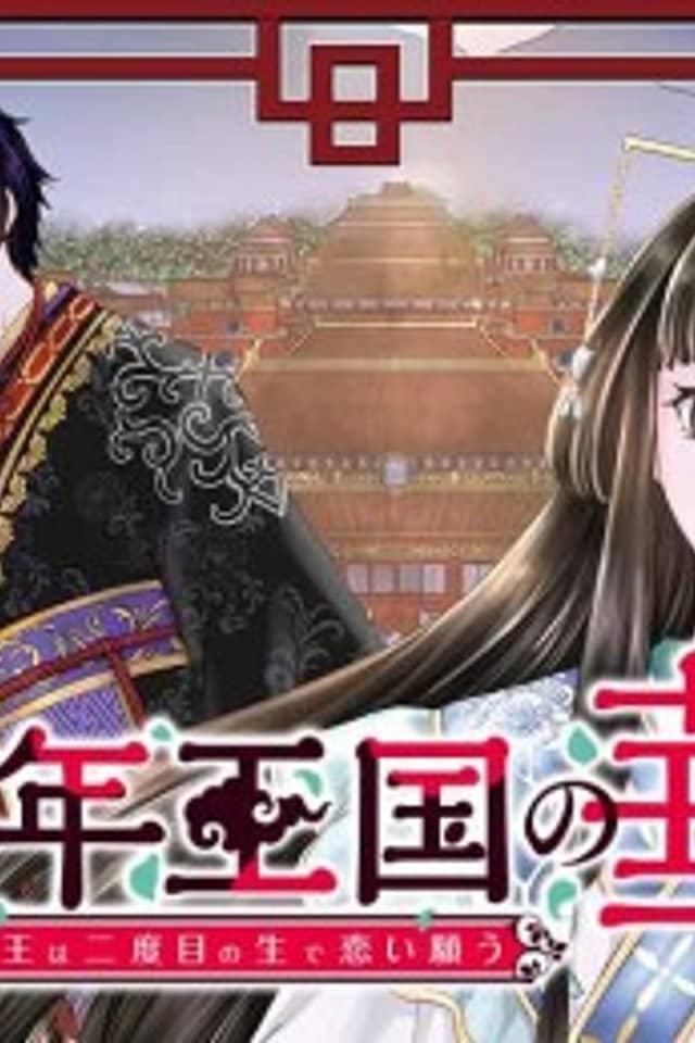 Sennen Oukoku no Hana: Tensei Joou wa Nidome no Sei de Koi Negau
