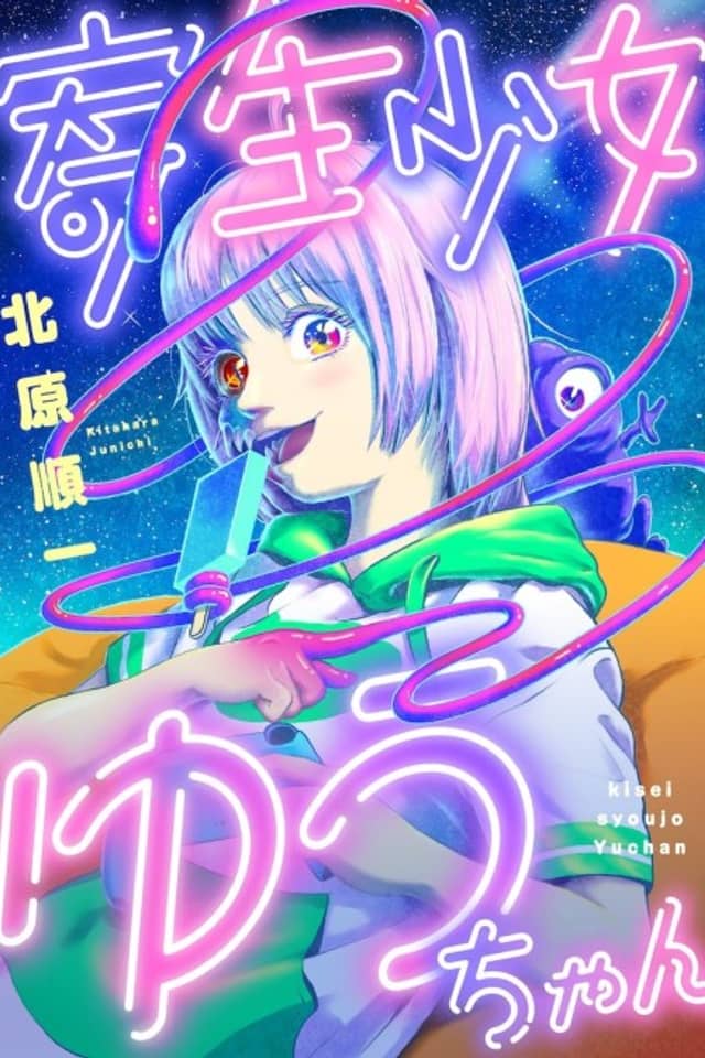 Kisei Shoujo Yuu-chan