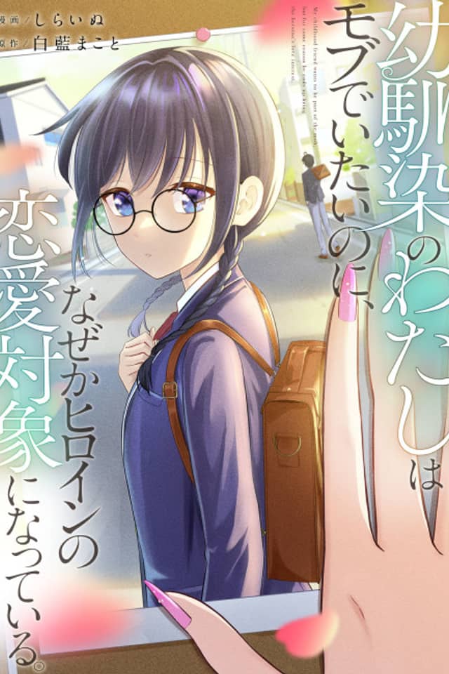 I’m a Childhood Friend, and I Want to Remain a Supporting Character, but for Some Reason I Became the Heroine’s Love Interest