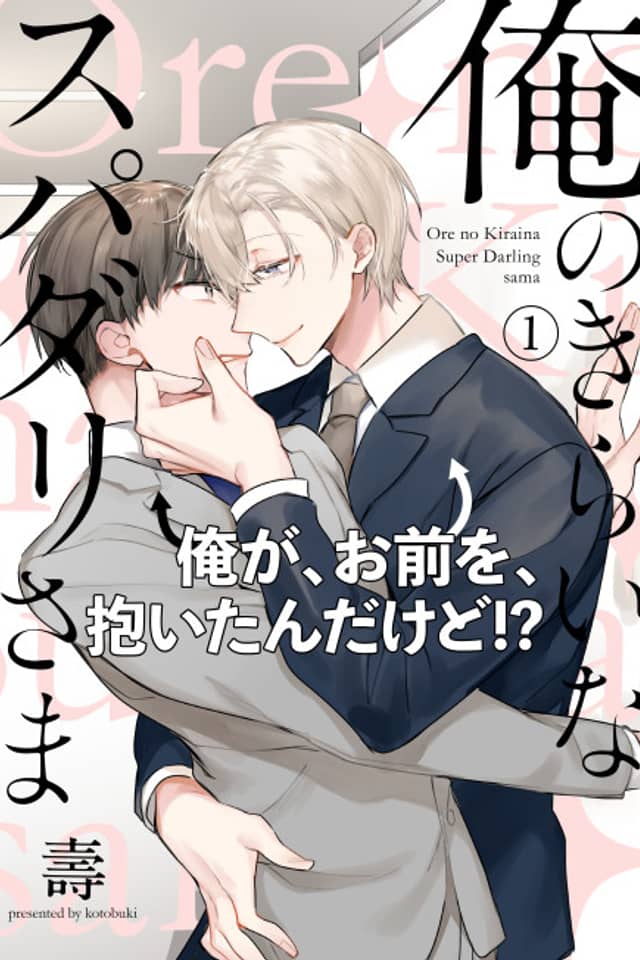 Ore no Kirai na Supadari-sama
