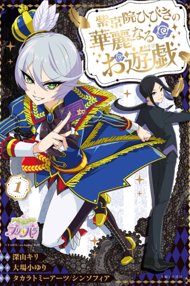 Shikyouin Hibiki no Kareinaru Oasobi