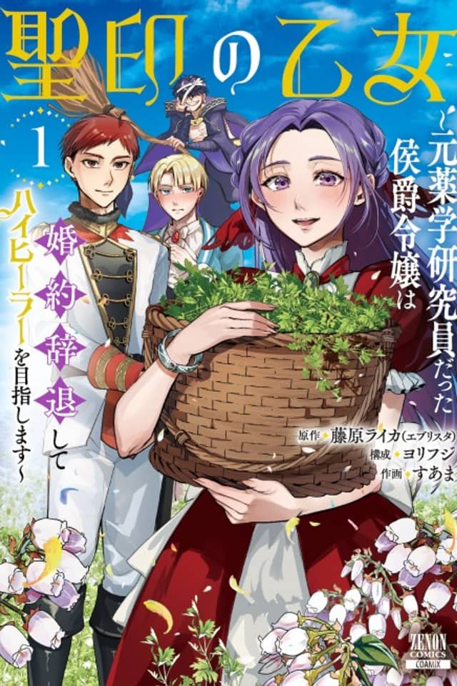 Seiin no Otome: Moto Yakugaku Kenkyuuin datta Koushaku Reijou wa Konyaku Jitai Shite High Healer wo Mezashimasu