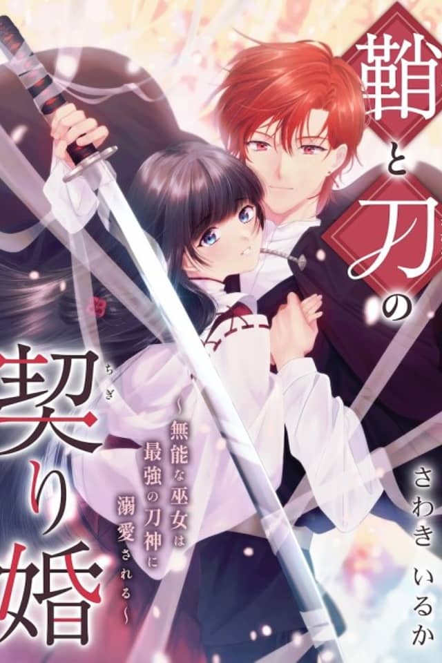 The Marriage Vows of the Sword and Sheath: The Useless Priestess Is Adored by the Most Powerful Sword God