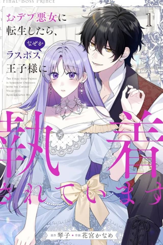 The Final-Boss Prince is Somehow Obsessed with the Chubby Villainess: Reincarnated Me