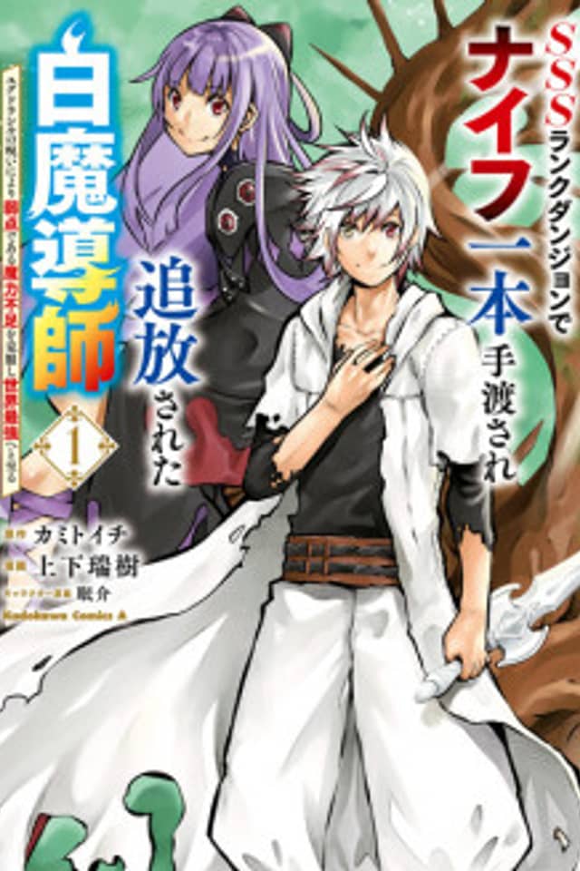 A White Mage Who Was Exiled After Being Handed a Knife in an SSS-Rank Dungeon: Due to the Curse of Yggdrasil, He Overcame His Weak Point, Lack of Magical Power, and Became the Strongest in the World