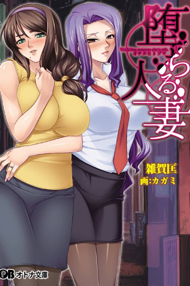 Ochiru Hitozuma